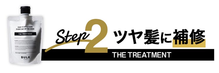 公式通販限定HAIR CARE 2STEP COURSE、3STEP COURSEはこちらから！BULK