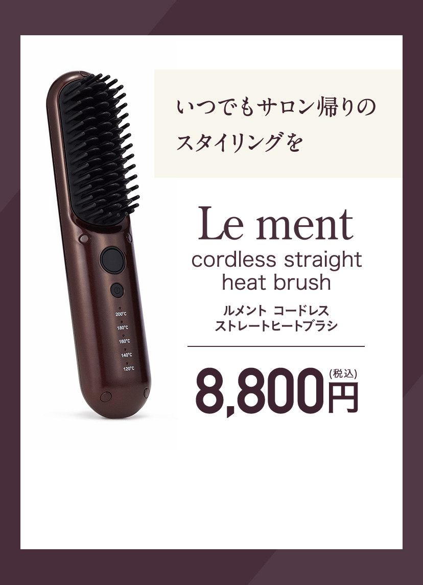 コードレス ストレートヒートブラシ ルメント | コスメカレッジ