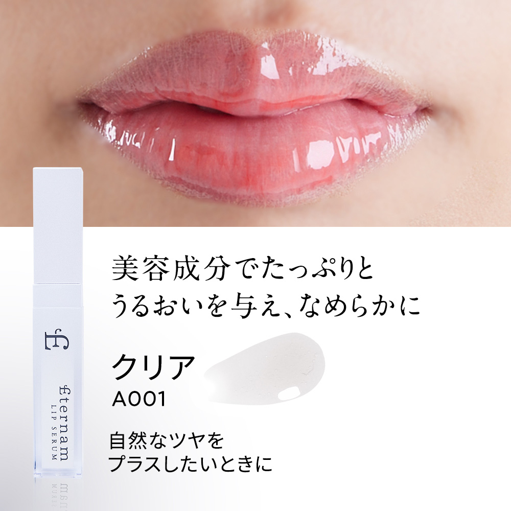 エテルナムリップセラム（リップ美容液）│【エテルナム】公式ブランド
