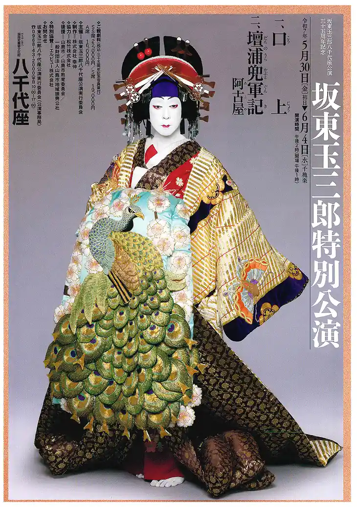 八千代座公演三十五周年記念 坂東玉三郎特別公演に特別協賛いたしまし