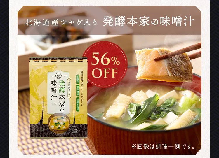 発酵本家な味噌汁(北海道シャケ入り) X 4 発酵本家な味噌汁(北海道