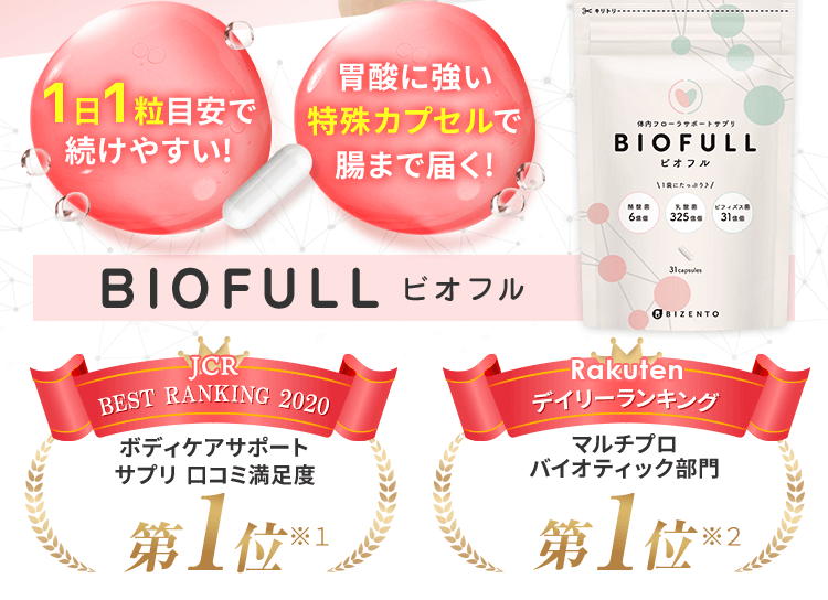BIOFULL ビオフル｜するん！と腸まで届く｜LLL SHOP