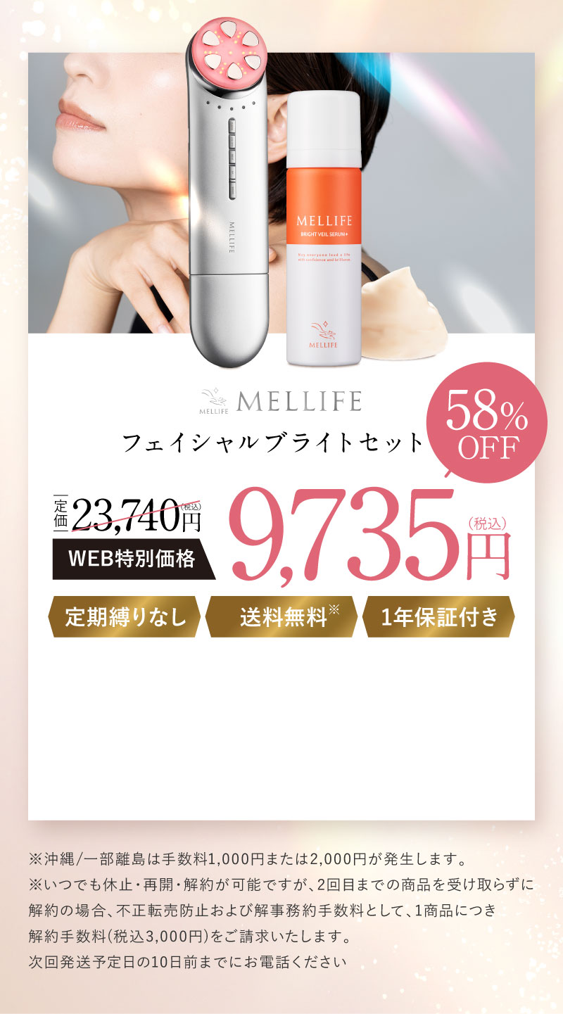 MELLIFE(メリフ) Facial Bright Set(フェイシャルブライトセット)