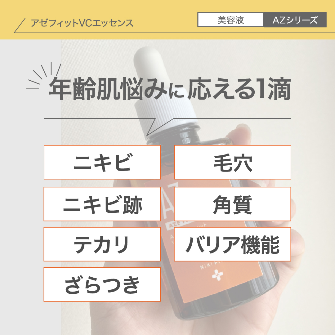 アゼライン酸20%配合シリーズ NIKIPITA（ニキピタ ）公式サイト｜AZ