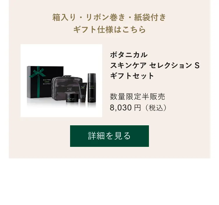 ボタニカル スキンケアセレクション S (ポーチ付） | クワトロボタニコ