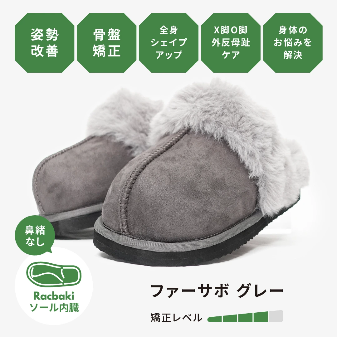 ファーサボ グレー | Racbaki