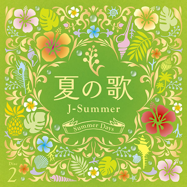 ソニーミュージック 【CD】夏の歌〜J-サマー〜 DQCL-3445 1セット（4枚