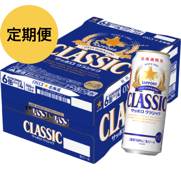 北海道サッポロクラシック専門店