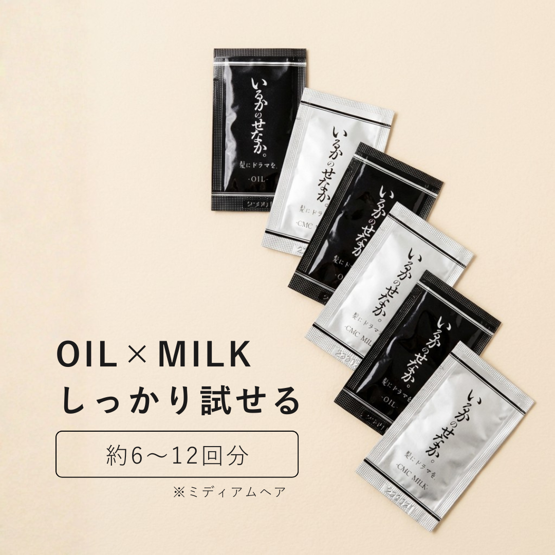 いるかのせなか。トライアルセット（オイル＆CMCミルク） | 髪にドラマ