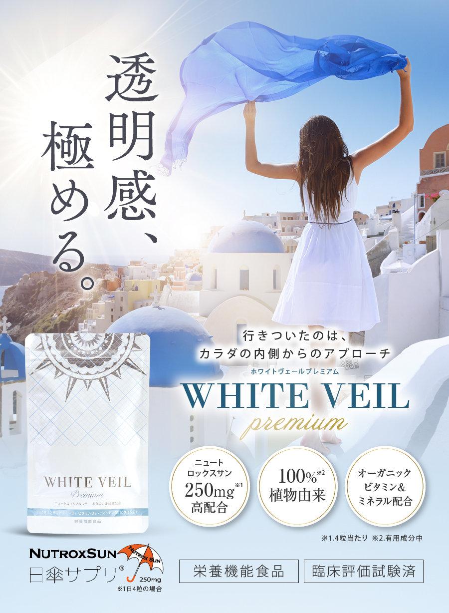 WHITE VEIL Premium - ホワイトヴェールプレミアム