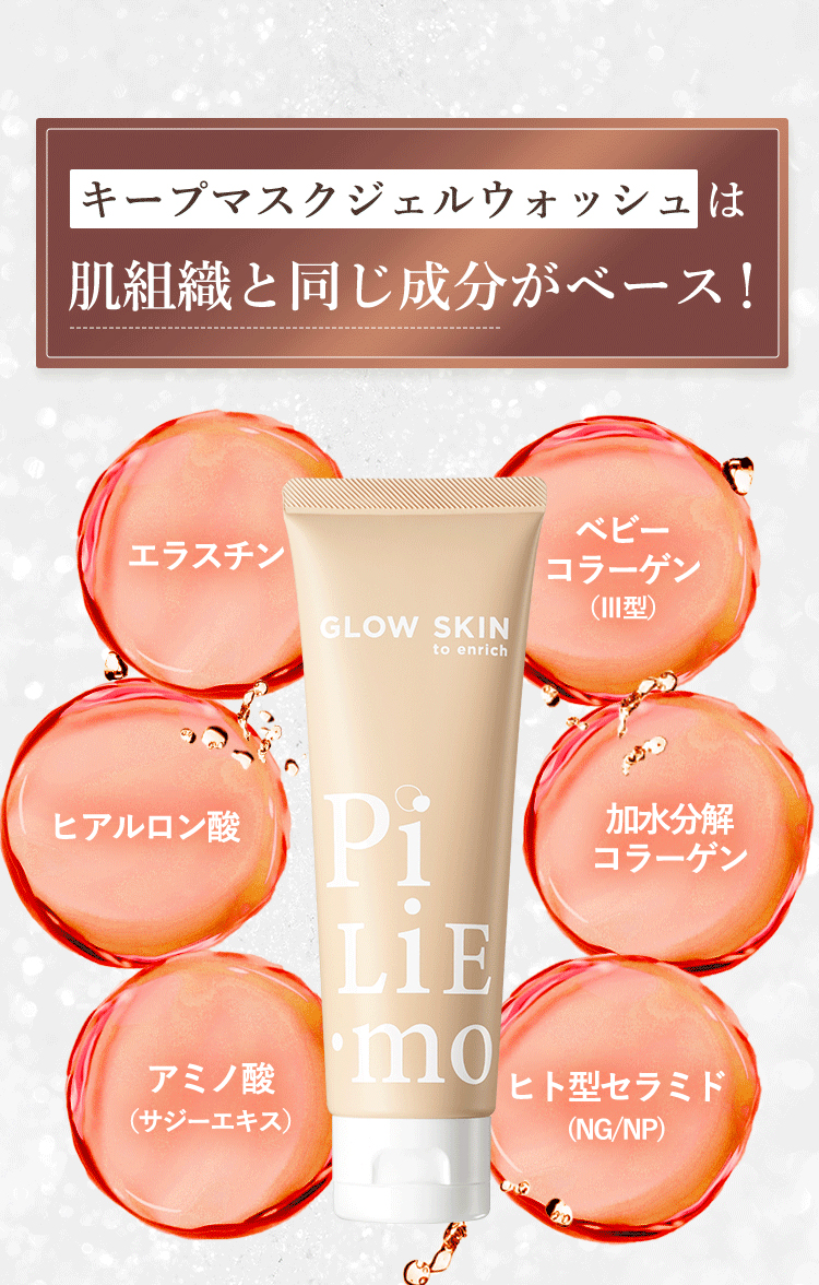 ピリモ キープマスクジェルウォッシュ