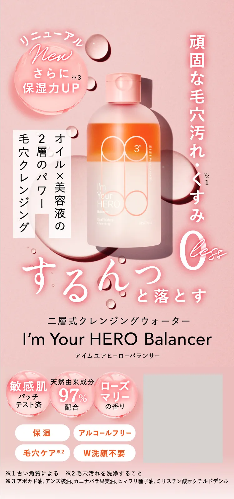 新登場】I'm Your HERO balancer ローズマリーの香り| 2層式拭き取り
