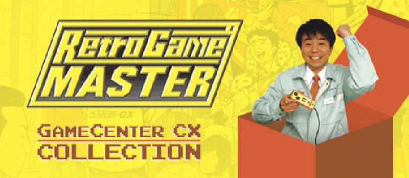 メ*1様 ゲームセンターCX Retro Game Master コレクションD GameCenter