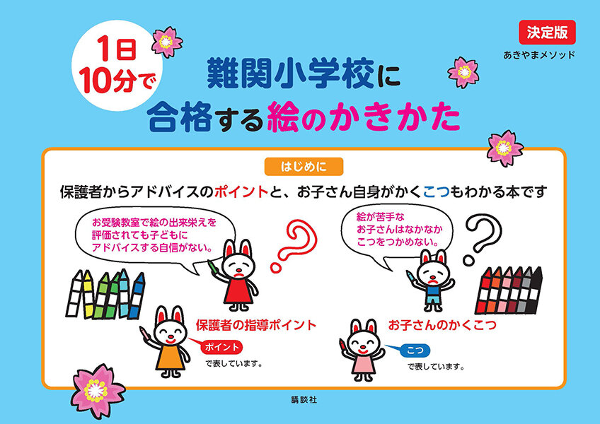 決定版 1日10分で難関小学校に合格する絵のかきかた - 講談社えほん