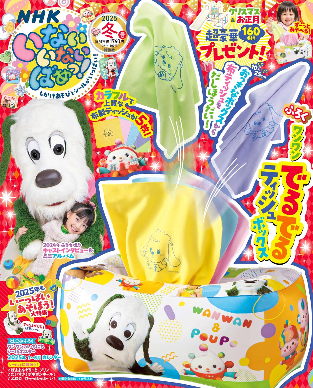 12月13日（金）発売！ いない いない ばあっ！2025冬号のふろくは