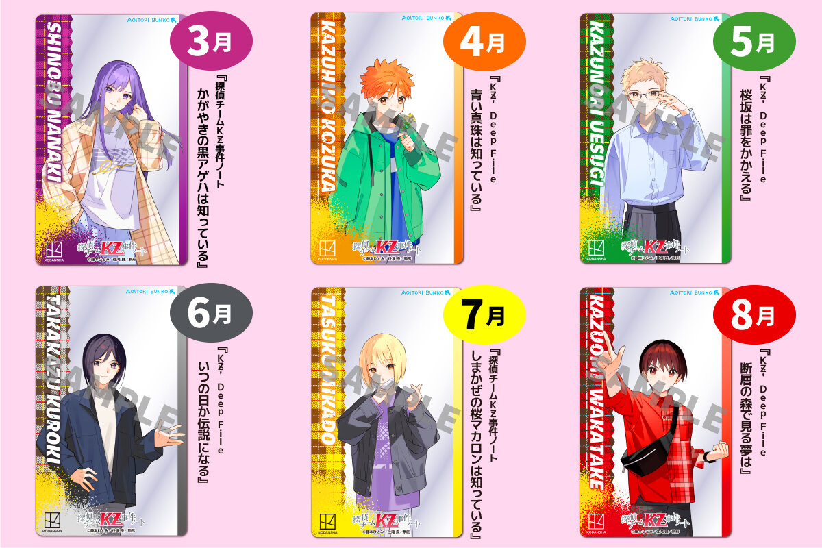 2025年KZ人気投票も開催中】6か月連続刊行＆応募者全員プレゼント