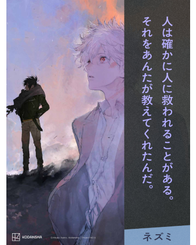 NO.6再会』（あさのあつこ）特設サイト ＃2 9月3日発売 - 講談社