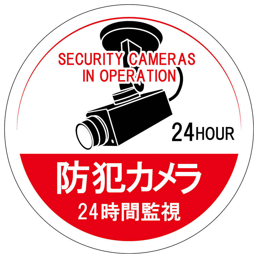 ステッカー標識 貼126 防犯カメラ24時間監視 丸 5枚／組