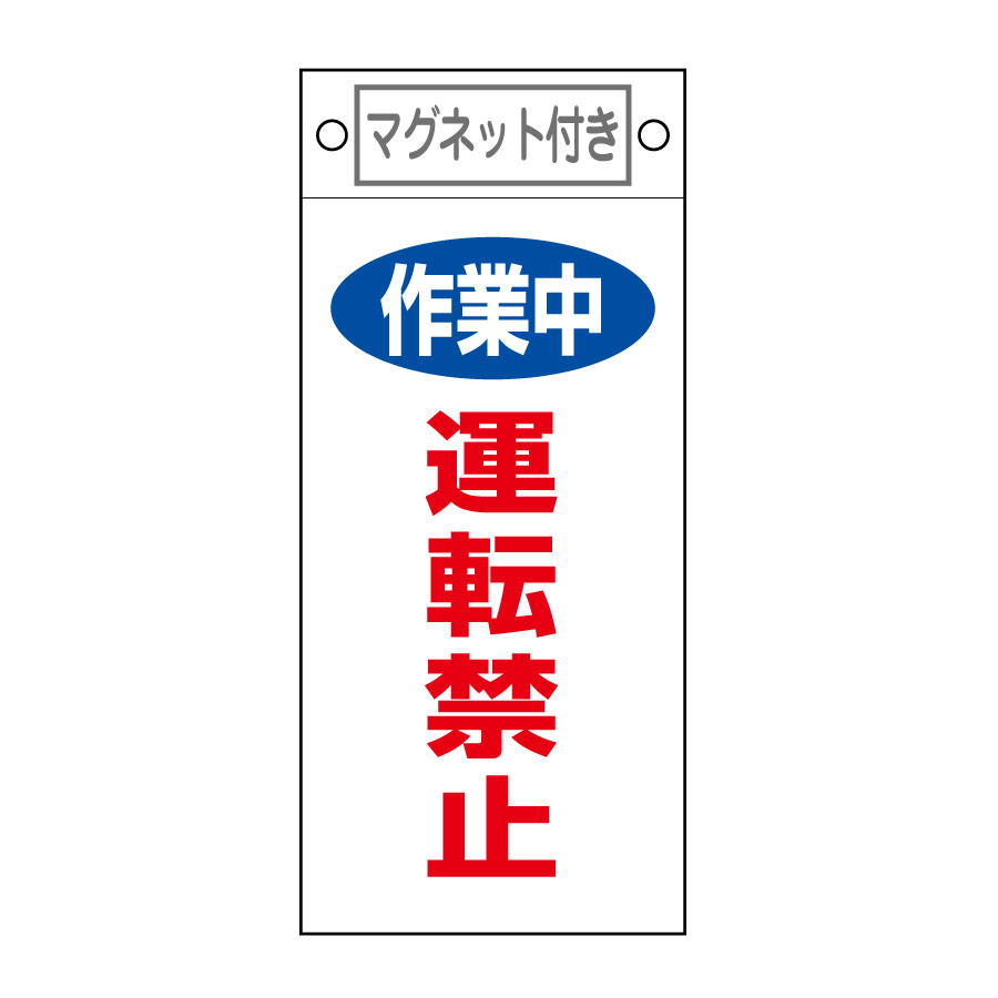 スイッチ関係標識 命札 札－401 作業中運転禁止 085401