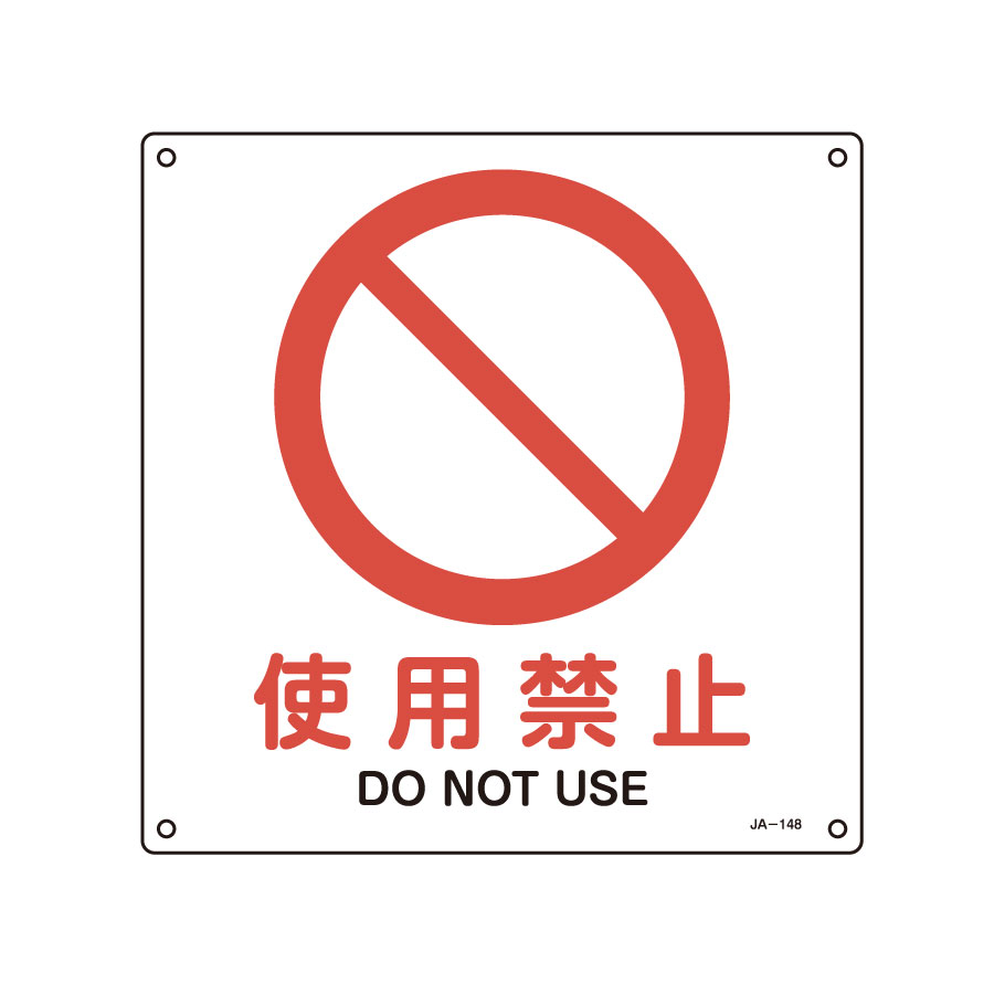 JIS安全標識 JA－148L 使用禁止 391148 | 【ミドリ安全