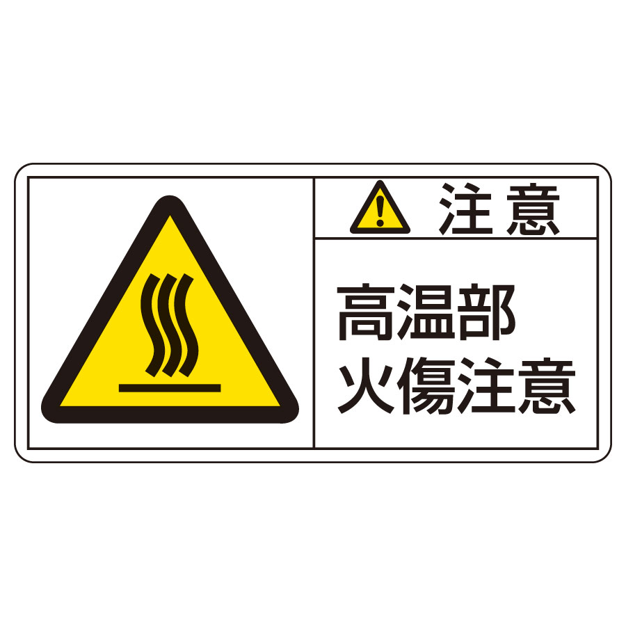 PL警告表示ラベル PL－104（小） 注意 高温部火傷注意