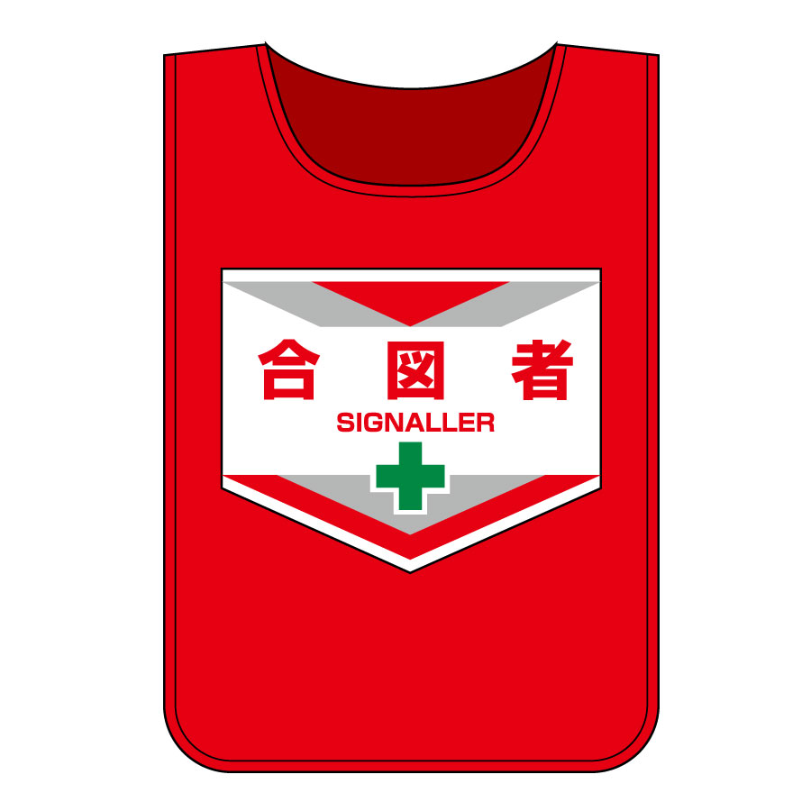 ゼッケン－6 合図者 237006 | 【ミドリ安全】公式通販