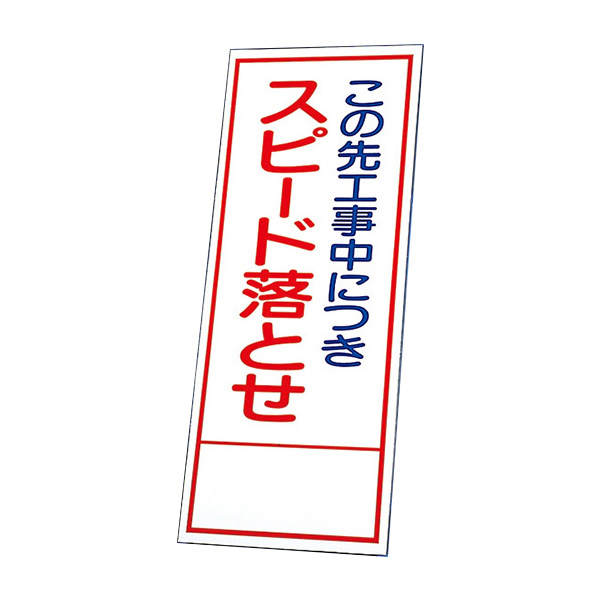 反射看板 394－83 この先工事中につきスピード落とせ （板のみ