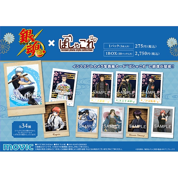 銀魂 ぱしゃこれ: トレーディングカード｜ムービック（movic）