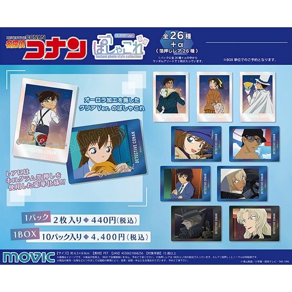 名探偵コナン ぱしゃこれクリアVer.: トレーディングカード