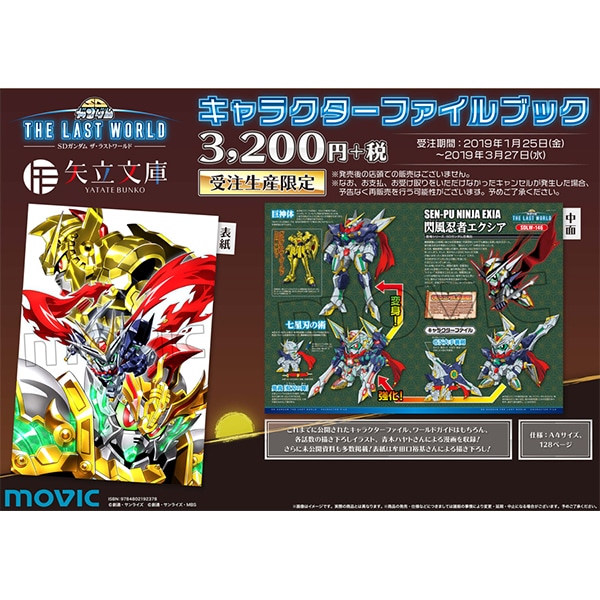 SDガンダム ザ・ラストワールド キャラクターファイルブック【受注生産