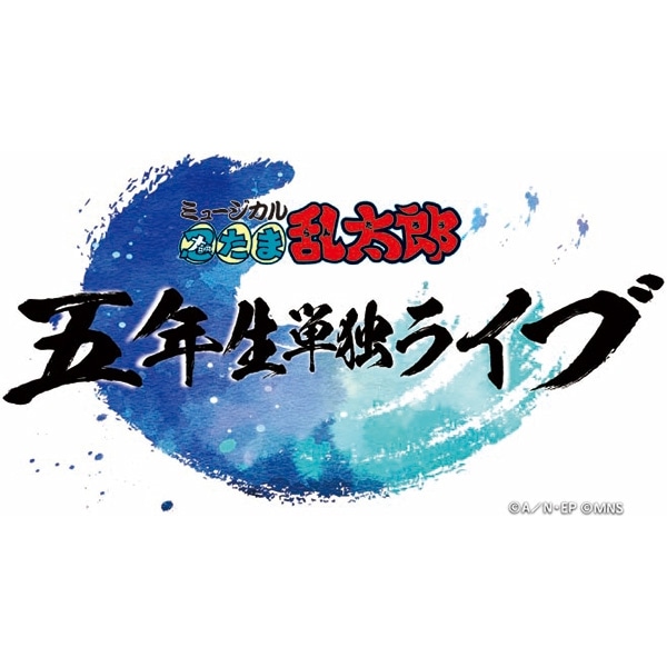 BD】ミュージカル「忍たま乱太郎」五年生単独ライブ: CD/DVD/Blu-ray