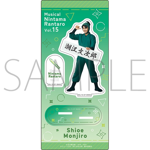 ミュージカル「忍たま乱太郎」 第15弾 アクリルスタンド 潮江文次郎