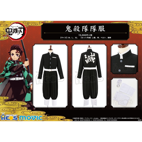 鬼滅の刃 鬼殺隊隊服 M: コスプレ｜ムービック（movic）