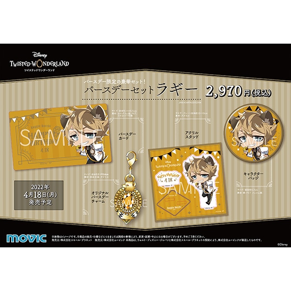ディズニー ツイステッドワンダーランド バースデーセット ラギー