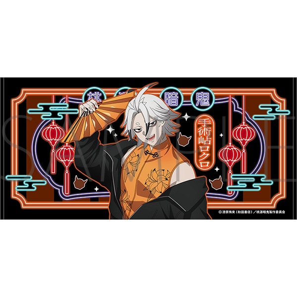 桃源暗鬼 ビッグタオル 手術岾ロクロ: キャラグッズ｜ムービック（movic）