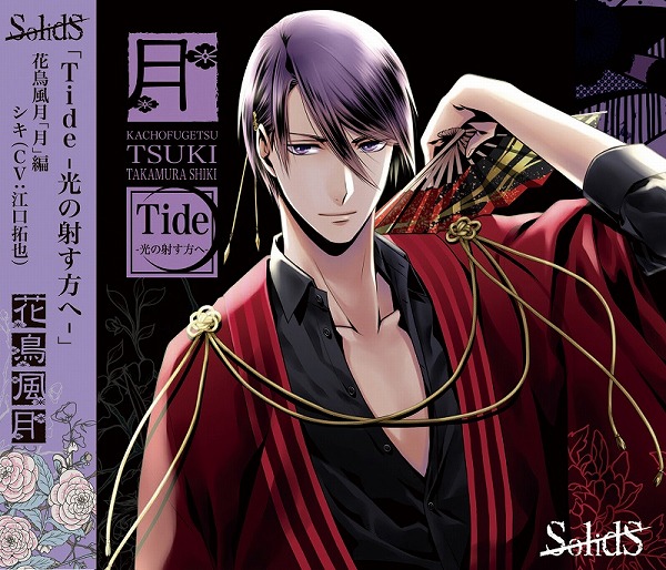SolidS花鳥風月「月」編 シキ(CV：江口拓也): CD/DVD/Blu-ray/GAME