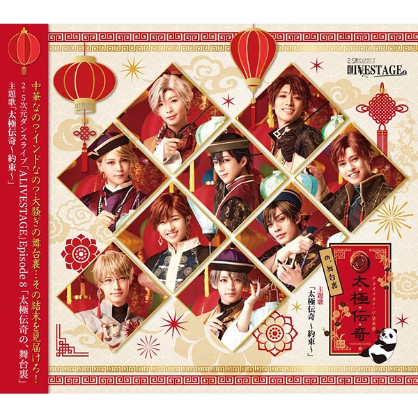 CD】2.5次元ダンスライブ「ALIVESTAGE」Episode 8「太極伝奇の、舞台裏
