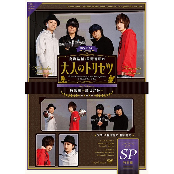 DVD『鳥海浩輔・前野智昭の大人のトリセツ 特別編～鳥セツ杯～』: CD