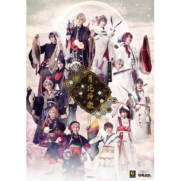 BD】2.5次元ダンスライブ｢ツキウタ。」ステージ第11幕「月花神楽～黒と