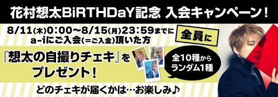 花村想太のBiRTHDaY記念 入会キャンペーン第7弾実施決定！ | Da-iCE