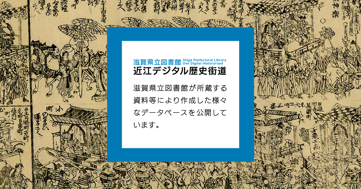 滋賀県立図書館 近江デジタル歴史街道- デジタルアルバム帖