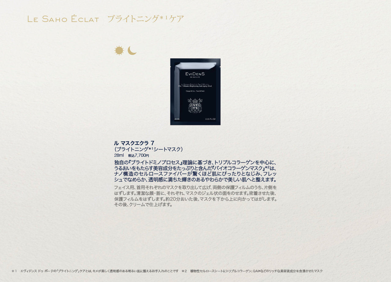 エヴィドンス ドゥ ボーテ パンフレット