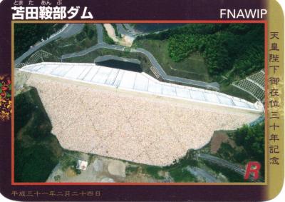 岡山県『苫田鞍部ダム(とまたあんぶ)』のダムカード配布情報 | ダムこれ！