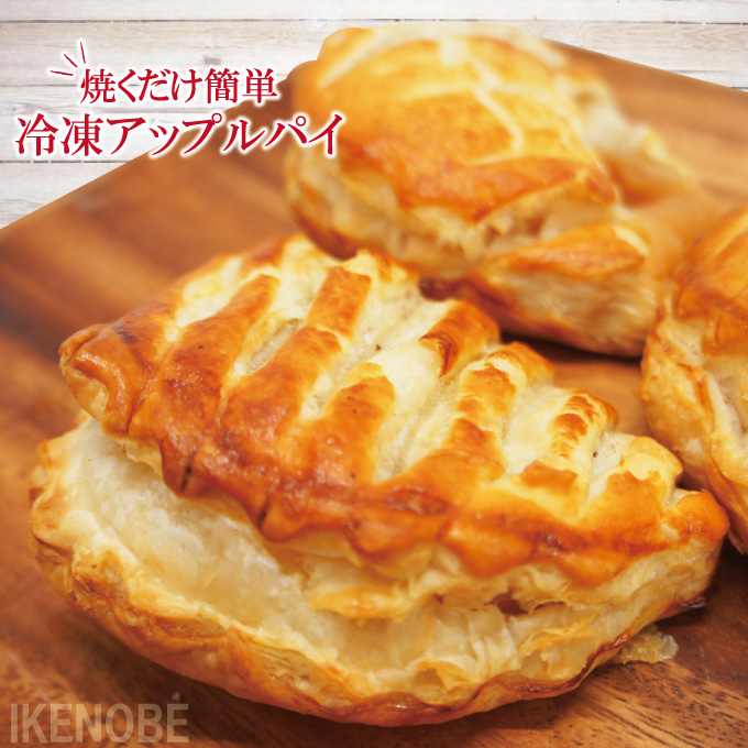 本場フランス産冷凍アップルパイ約100gx4個入 そうざい男しゃく｜お