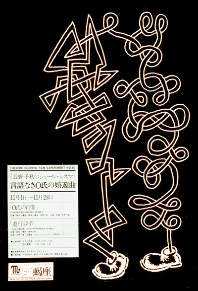 長野千秋のシュール・シネマ｜新宿アンダーグラウンド蠍座 | Dance