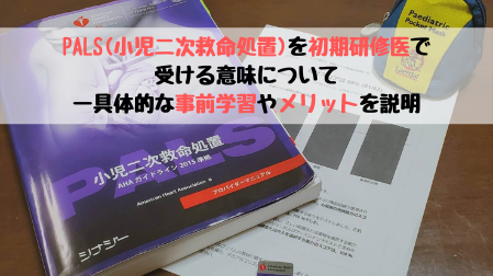 資格】PALS(小児二次救命処置)の特徴と受講するメリット【研修医こそ