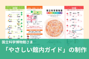 館内ガイド制作】国立科学博物館「やさしい館内ガイド」の編集
