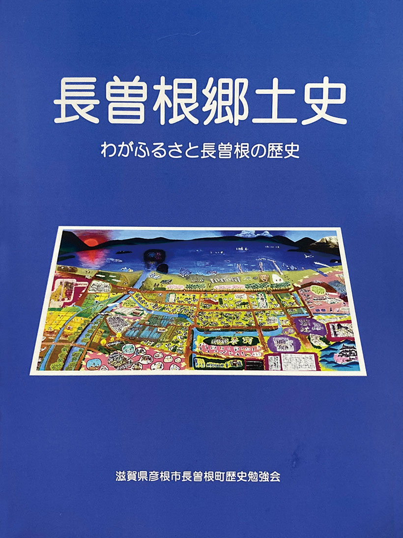 長曽根郷土史』 : まち・文化 : DADA Journal - 滋賀県湖東・湖北の