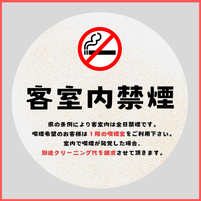 客室内は全面禁煙です | お知らせ | あかつきの宿 大徳