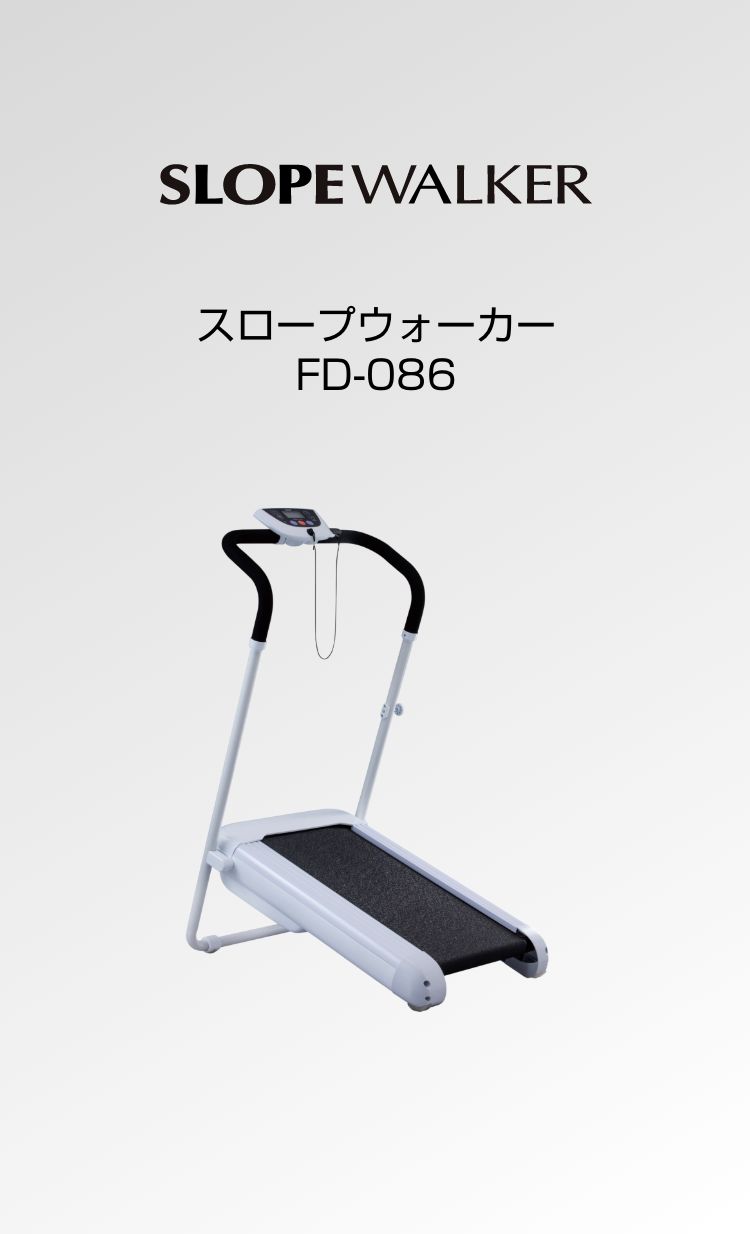 スロープウォーカー FD-086 - THRIVE（スライヴ）｜ 大東電機工業株式会社